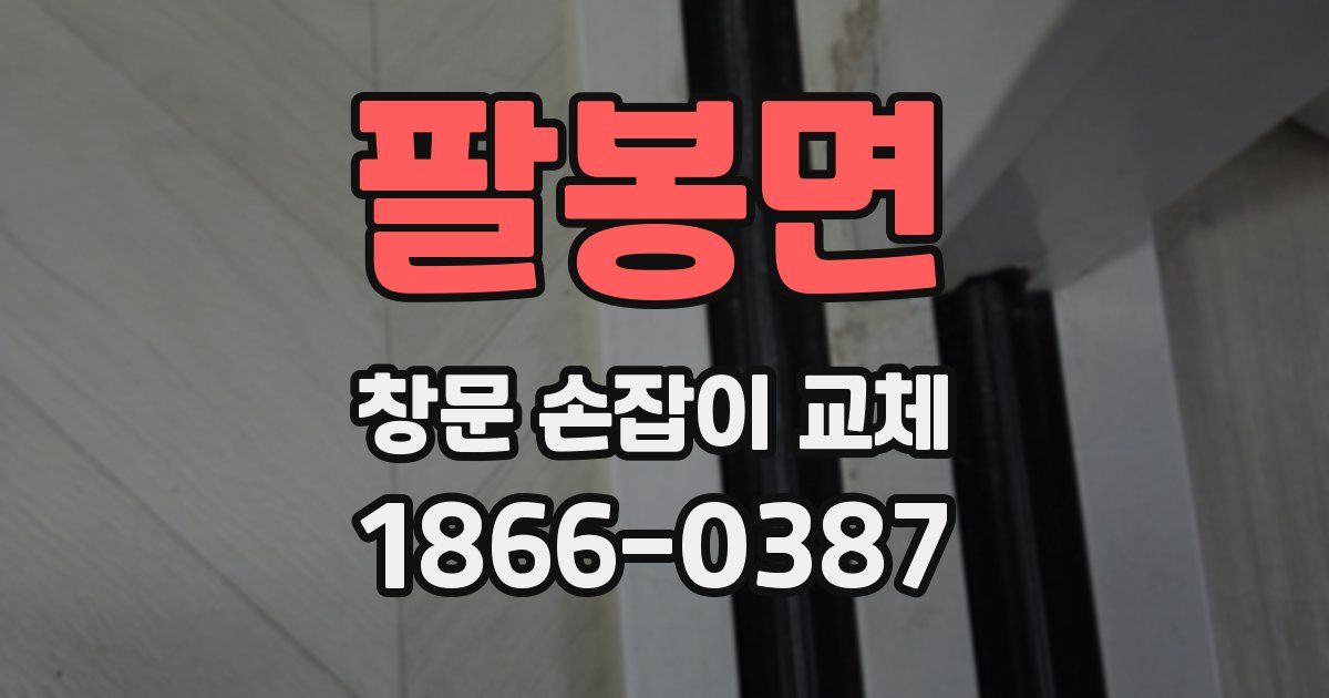 팔봉면 창문 손잡이 교체
