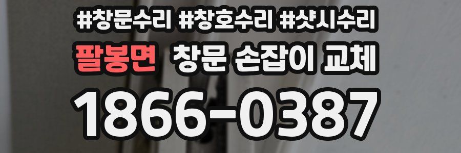 팔봉면 창문 손잡이 교체