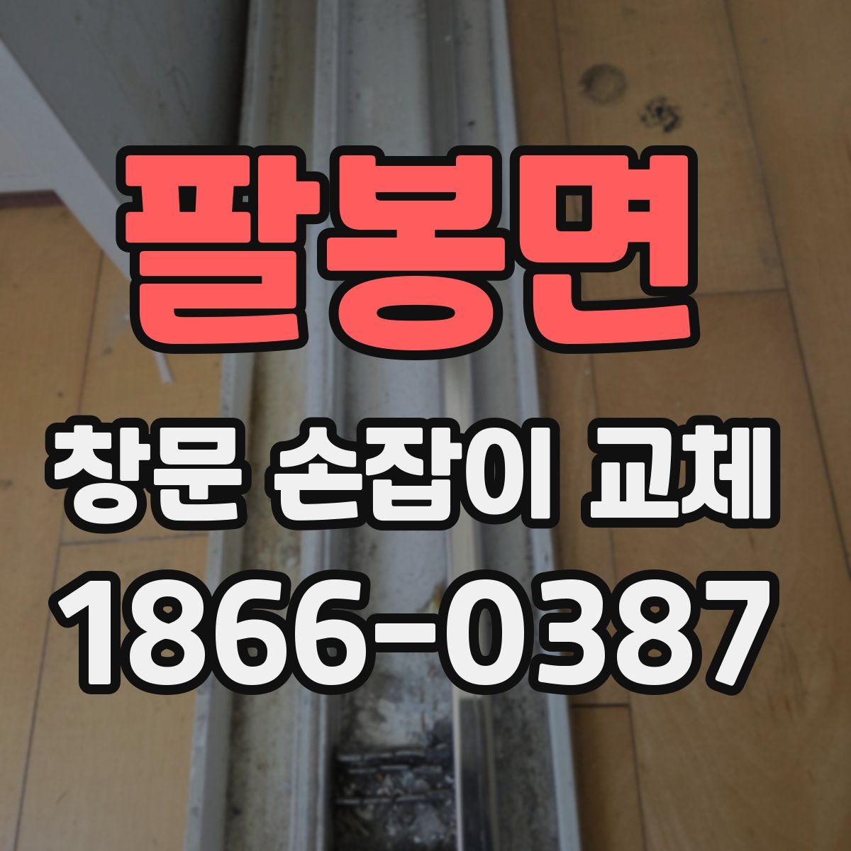 팔봉면 창문 손잡이 교체