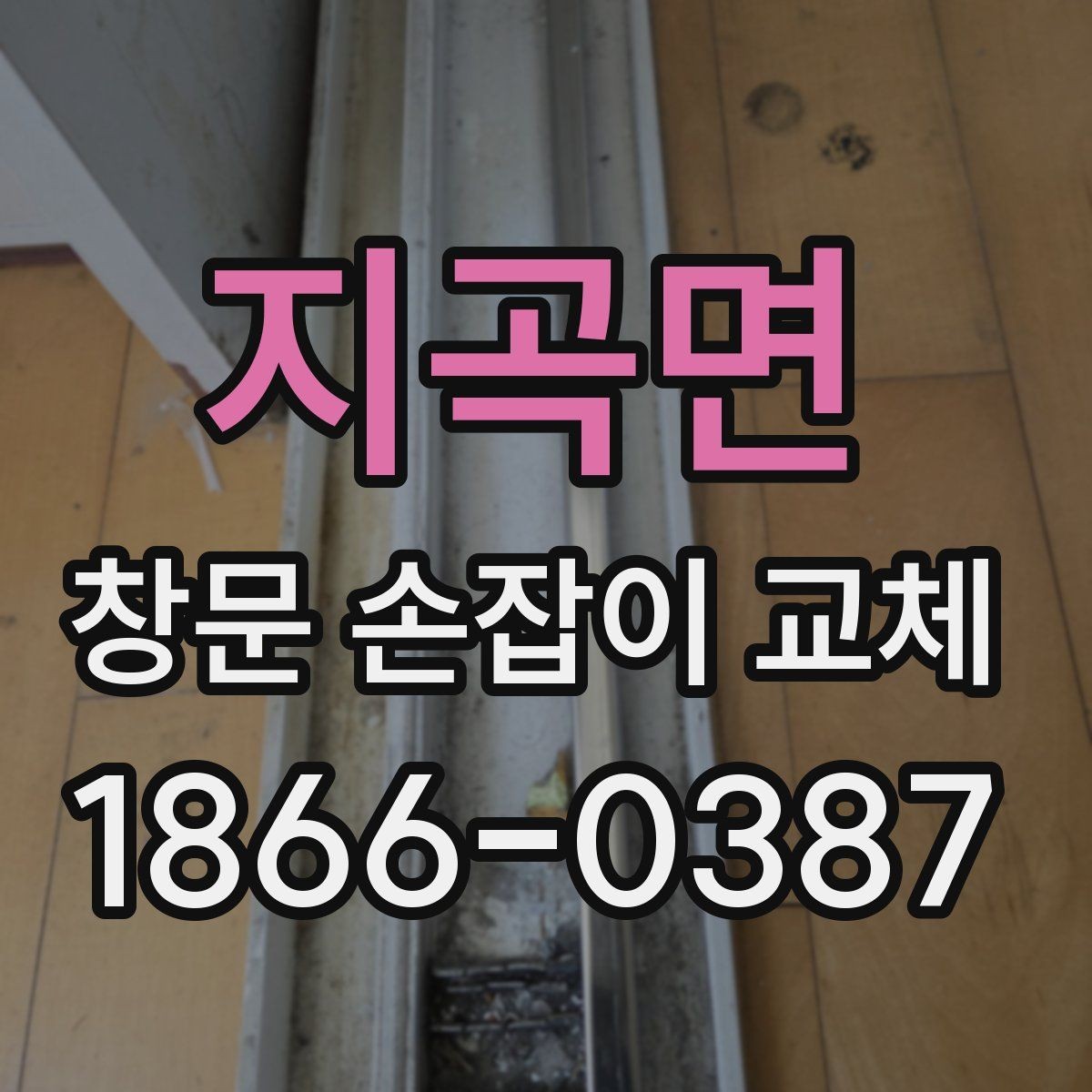 지곡면 창문 손잡이 교체 후 잠금장치까지 함께 확인하기