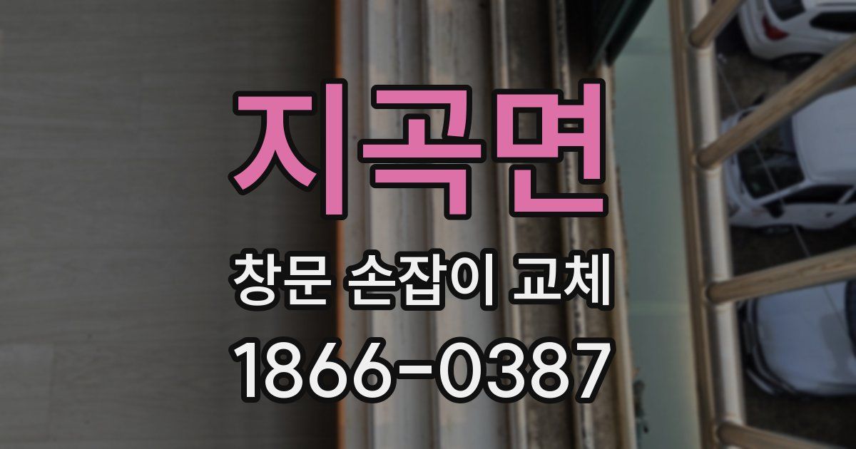 지곡면 창문 손잡이 교체