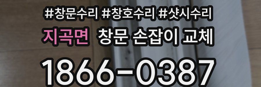 지곡면 창문 손잡이 교체