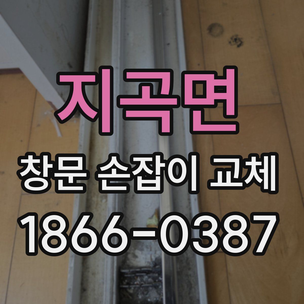 지곡면 창문 손잡이 교체