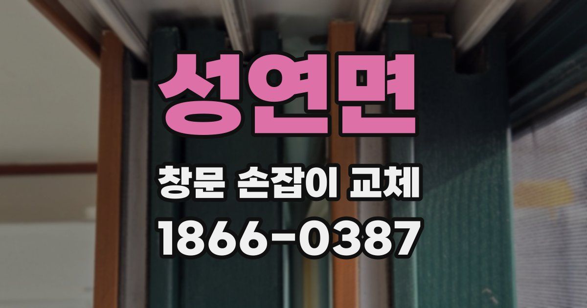 성연면 창문 손잡이 교체