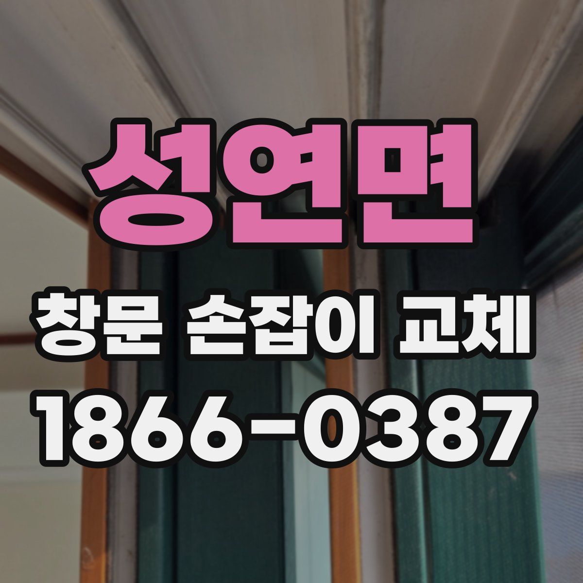 성연면 창문 손잡이 교체