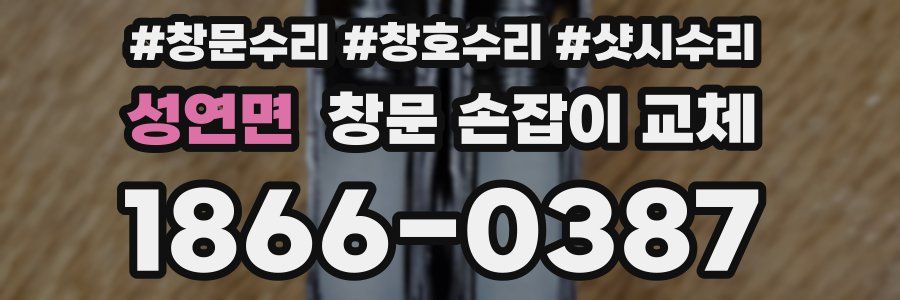 성연면 창문 손잡이 교체