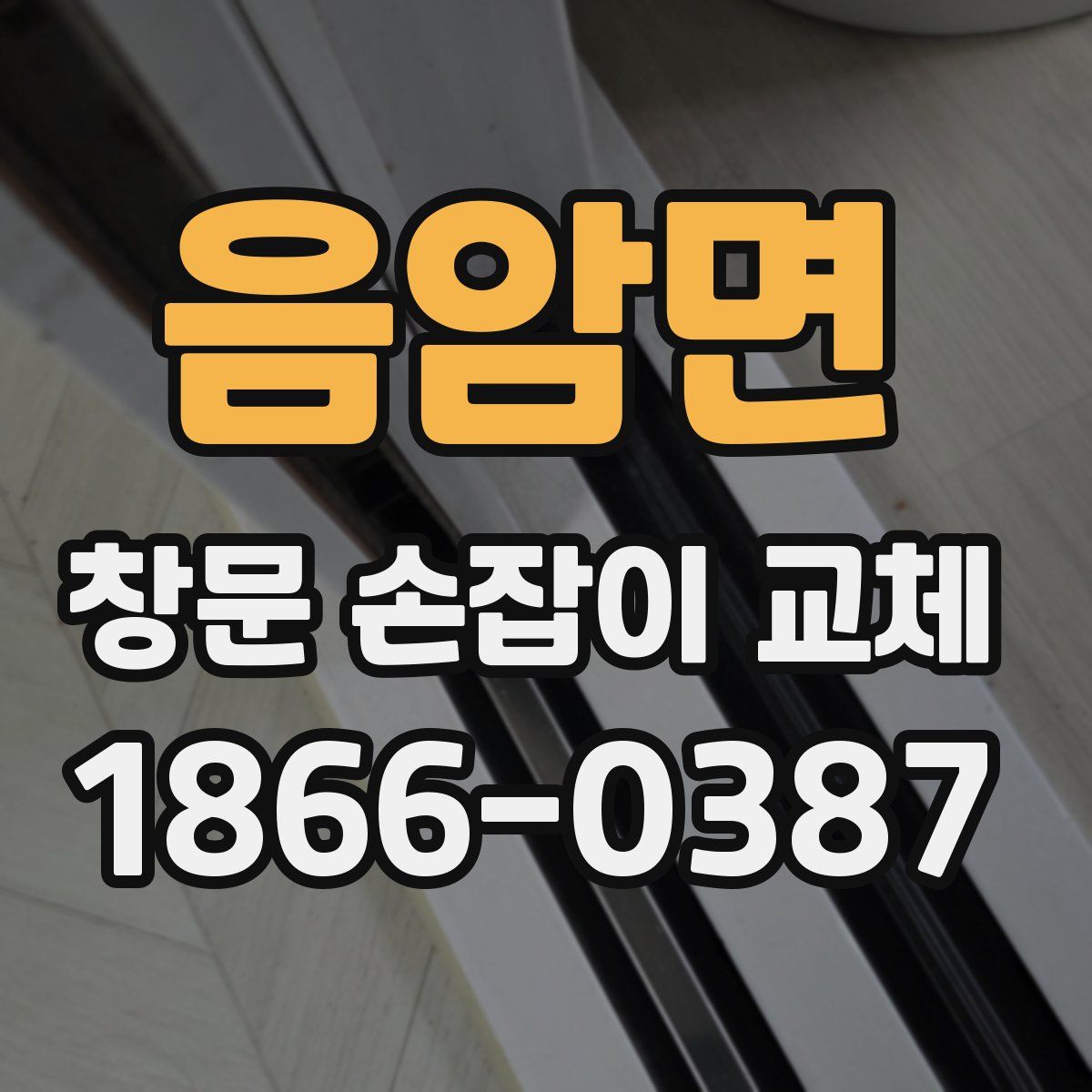 음암면 창문 손잡이 교체