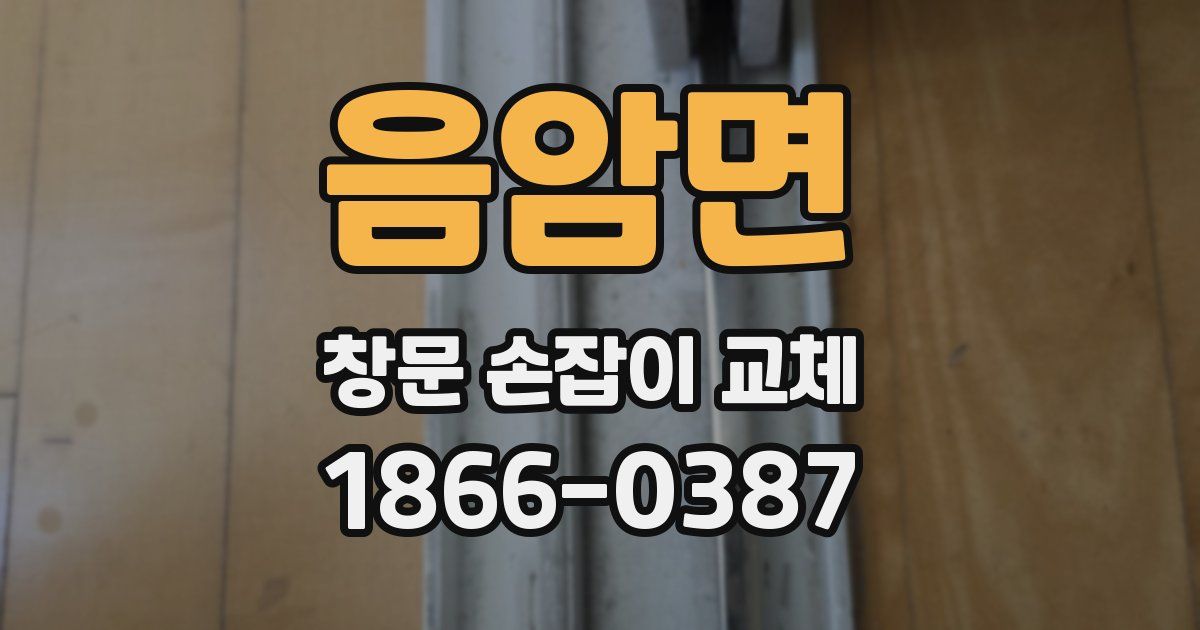 음암면 창문 손잡이 교체