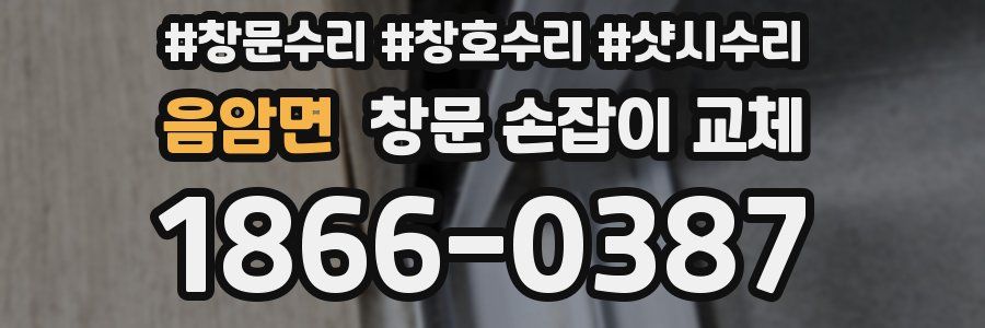 음암면 창문 손잡이 교체