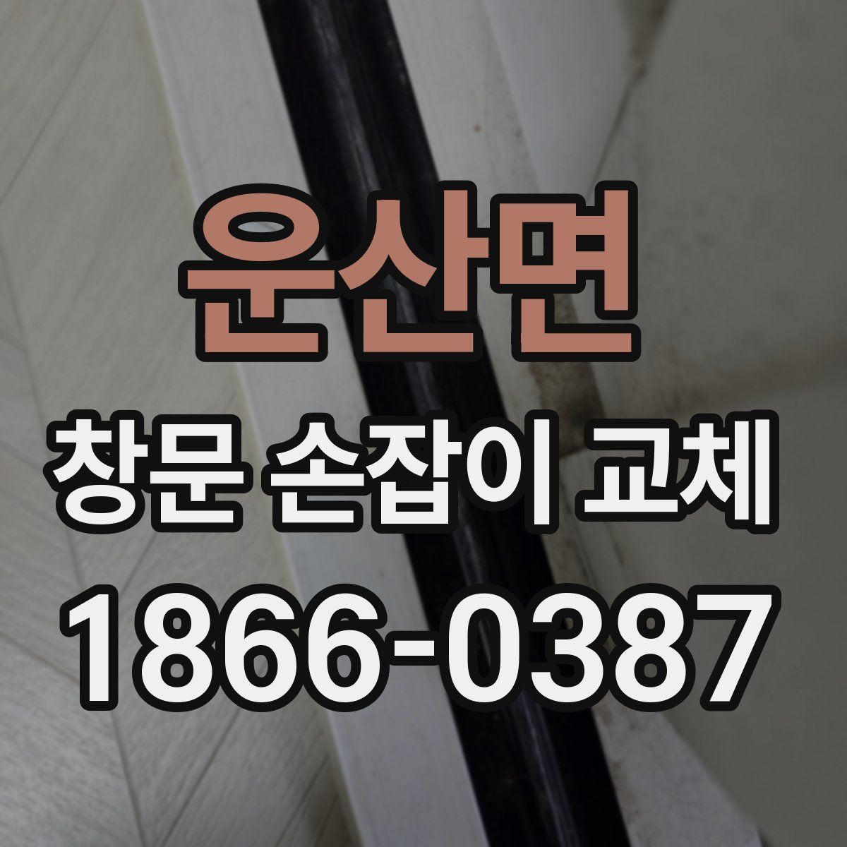 운산면 창문 손잡이 교체