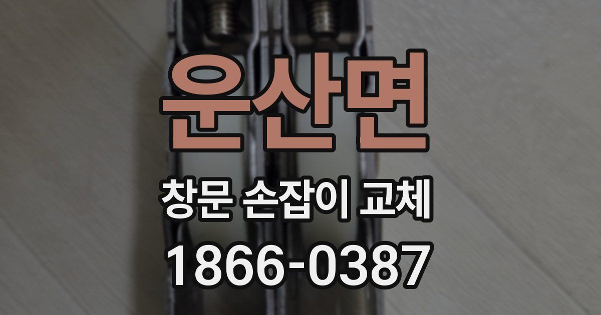 운산면 창문 손잡이 교체