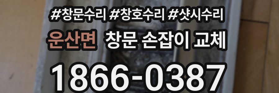운산면 창문 손잡이 교체