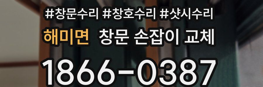 해미면 창문 손잡이 교체