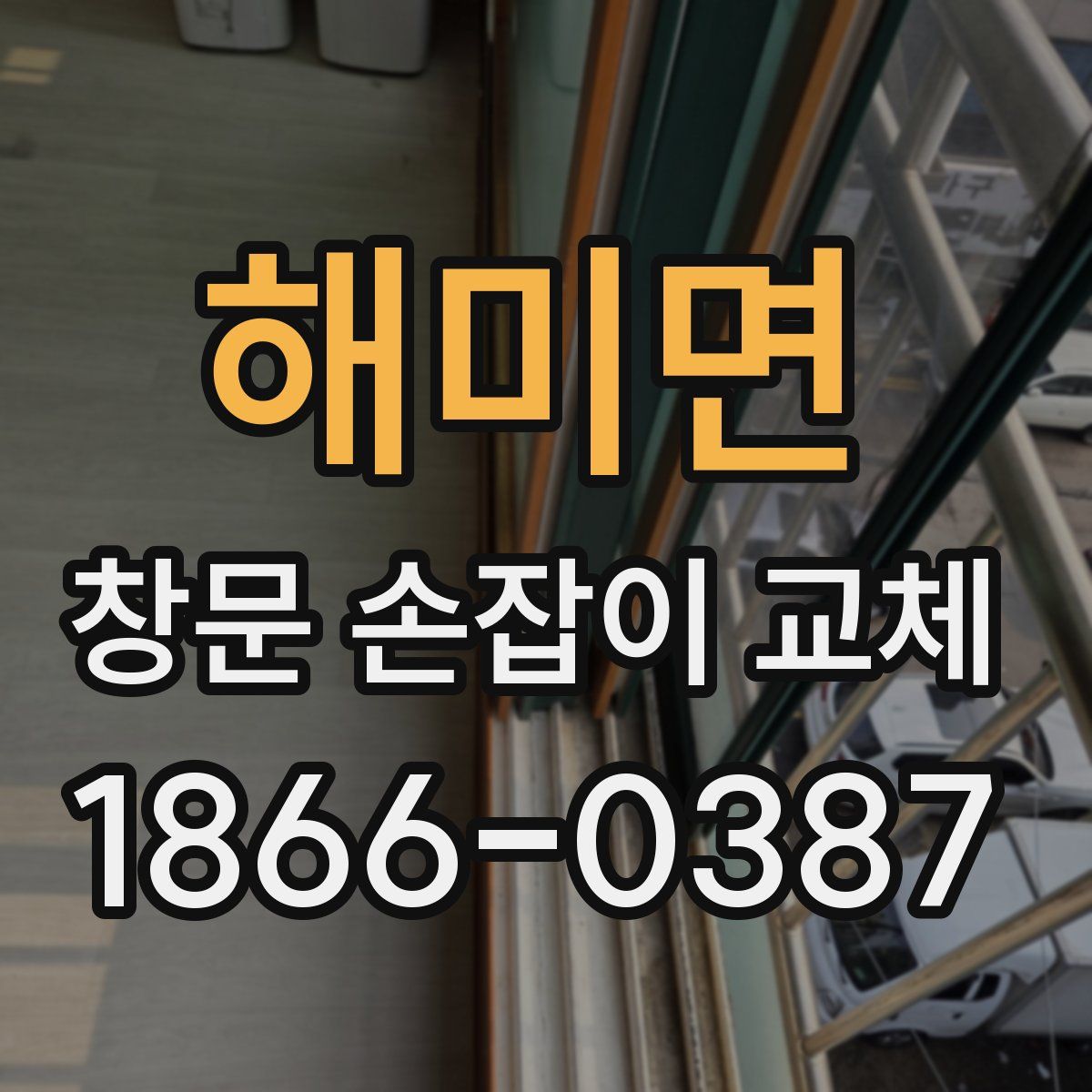 해미면 창문 손잡이 교체