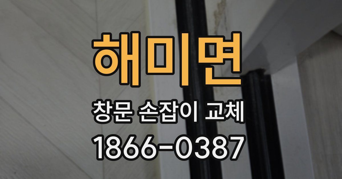 해미면 창문 손잡이 교체