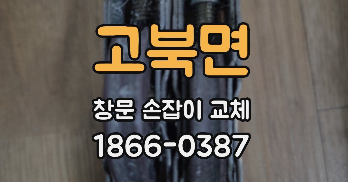 고북면 창문 손잡이 교체
