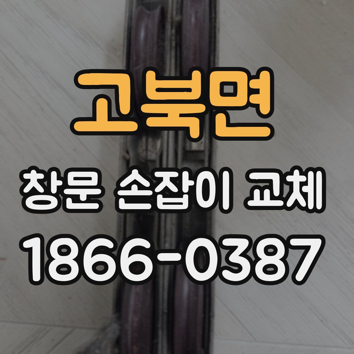 고북면 창문 손잡이 교체