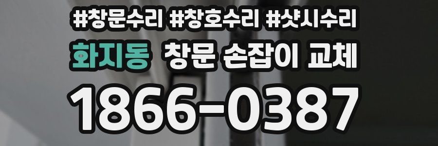 화지동 창문 손잡이 교체