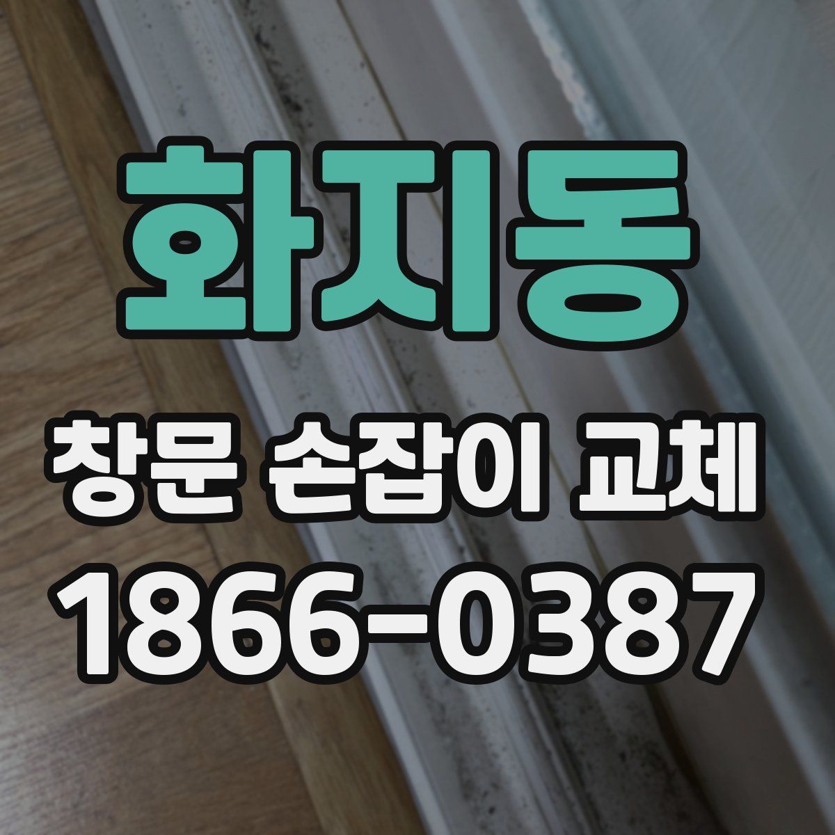 화지동 창문 손잡이 교체