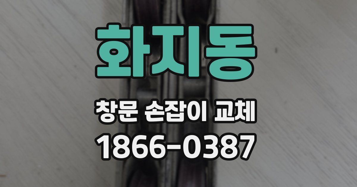 화지동 창문 손잡이 교체