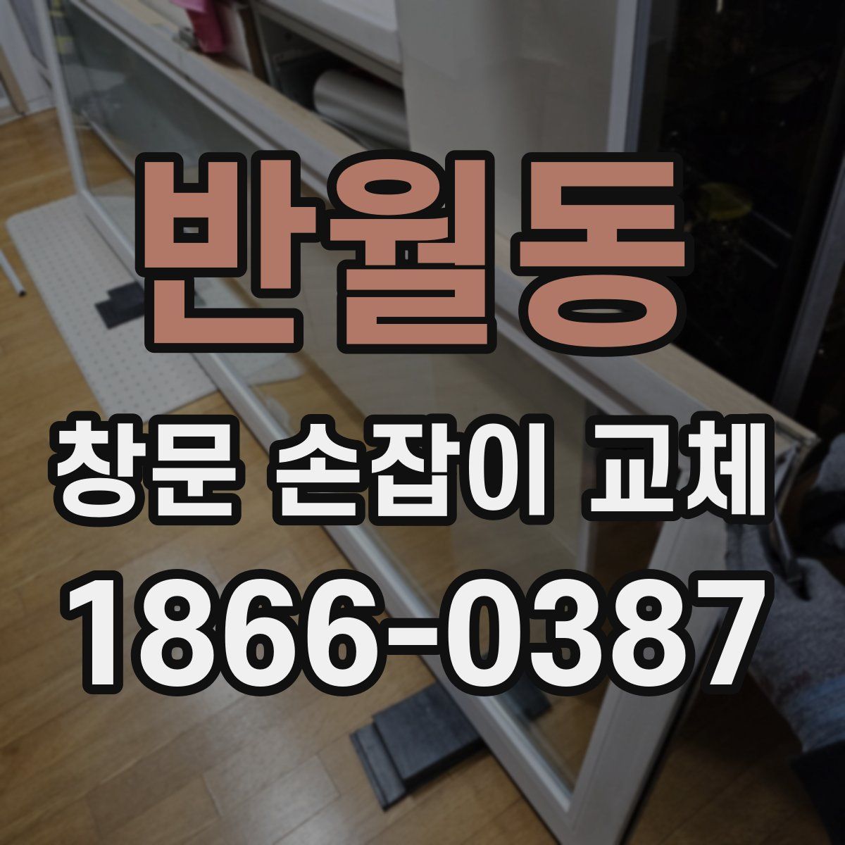 반월동 창문 손잡이 교체