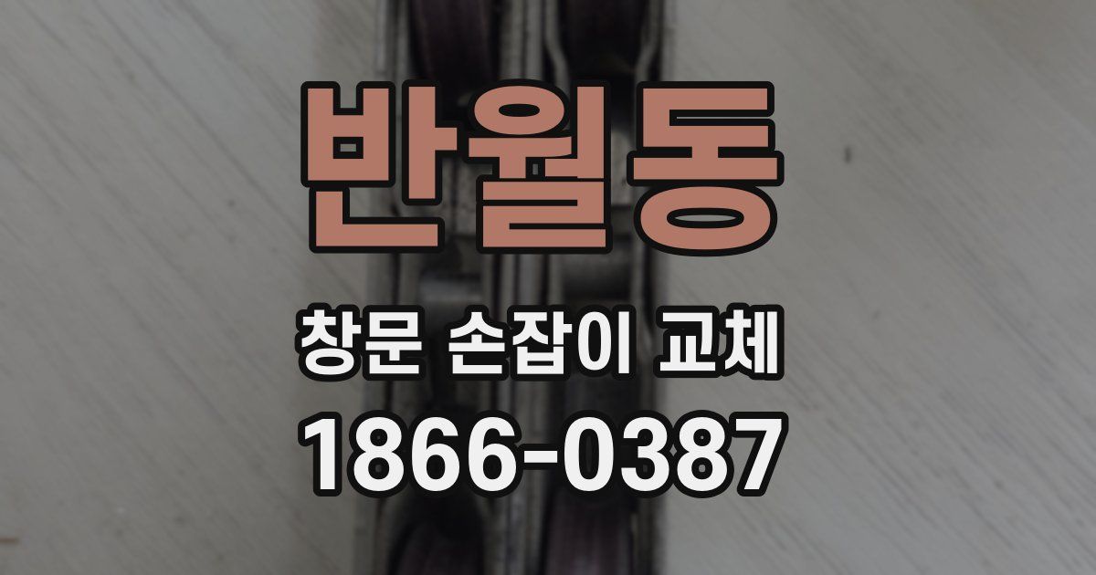 반월동 창문 손잡이 교체