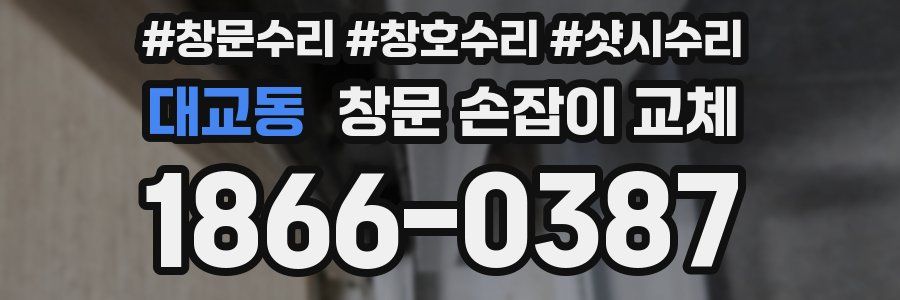 대교동 창문 손잡이 교체