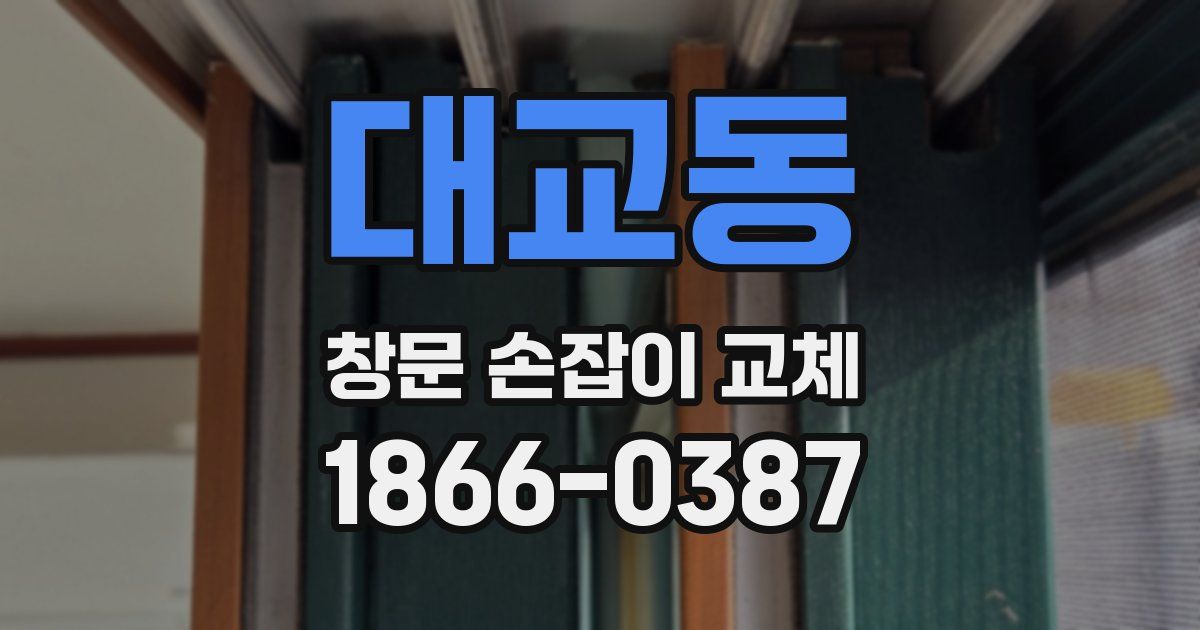 대교동 창문 손잡이 교체