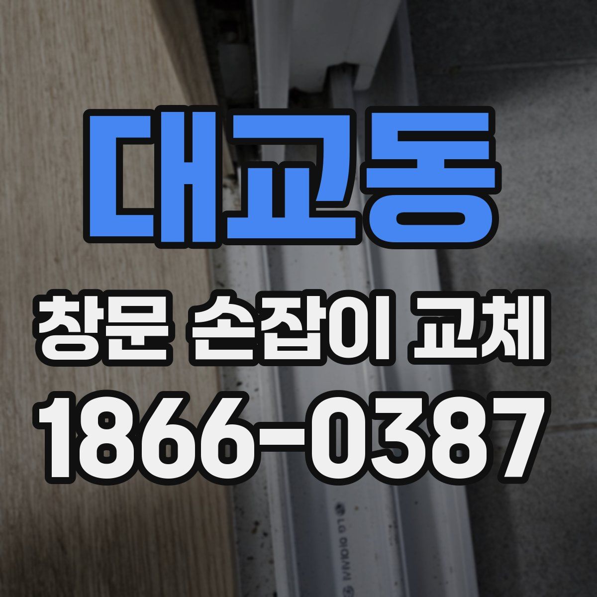 대교동 창문 손잡이 교체