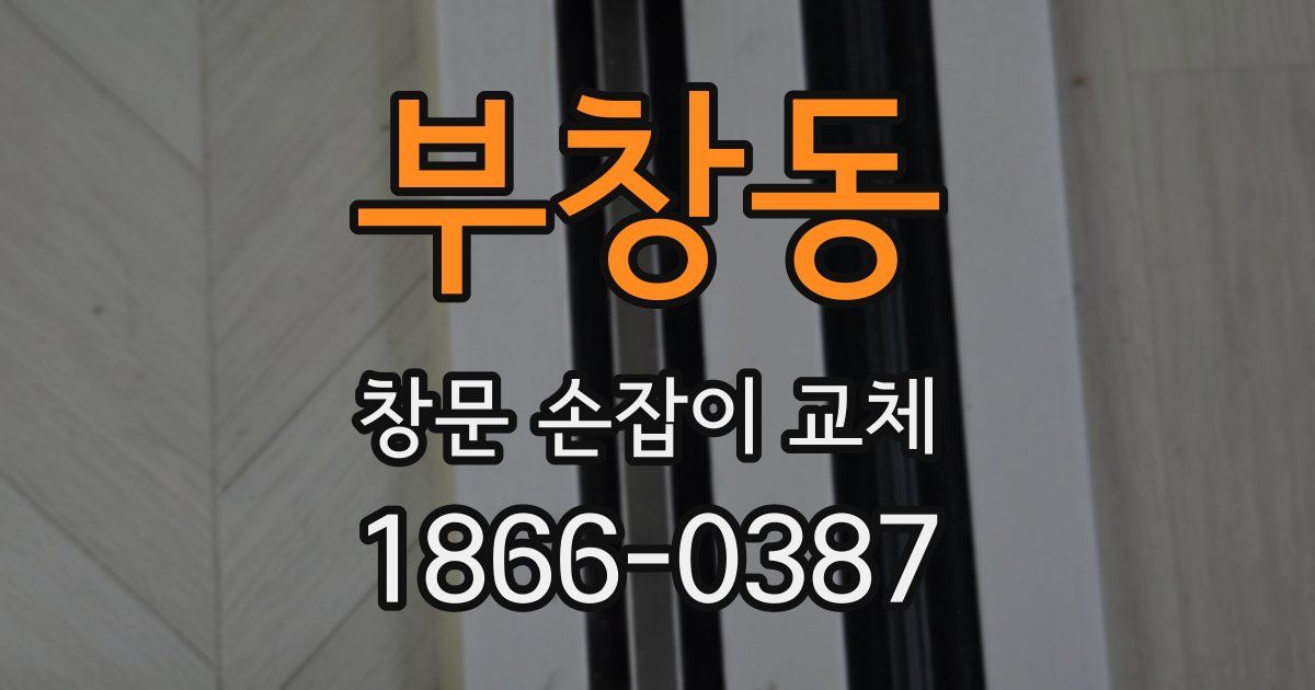 부창동 창문 손잡이 교체