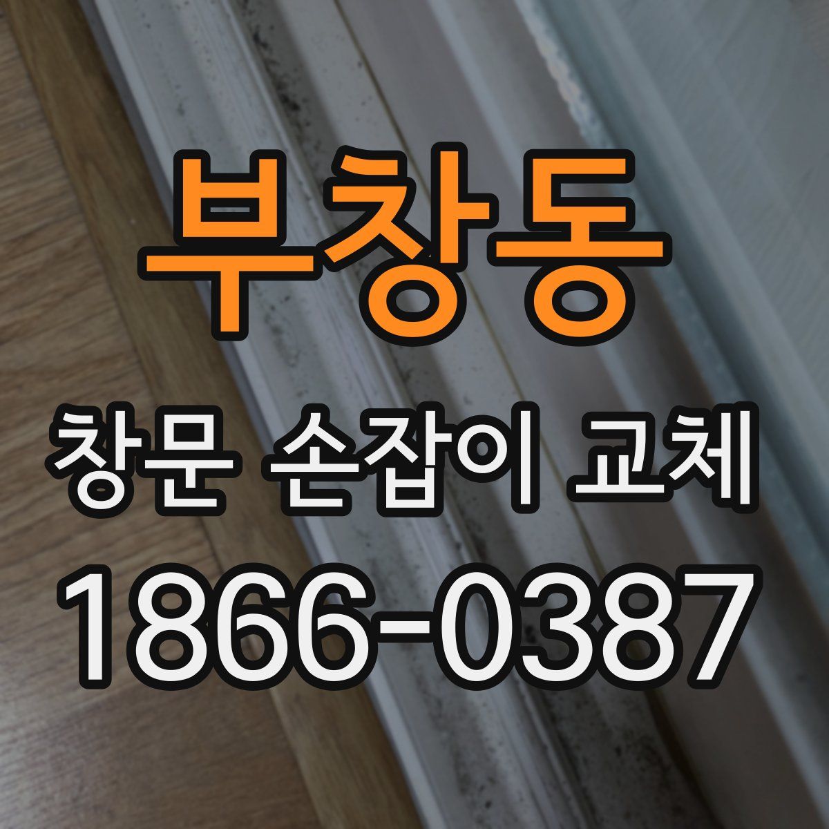 부창동 창문 손잡이 교체