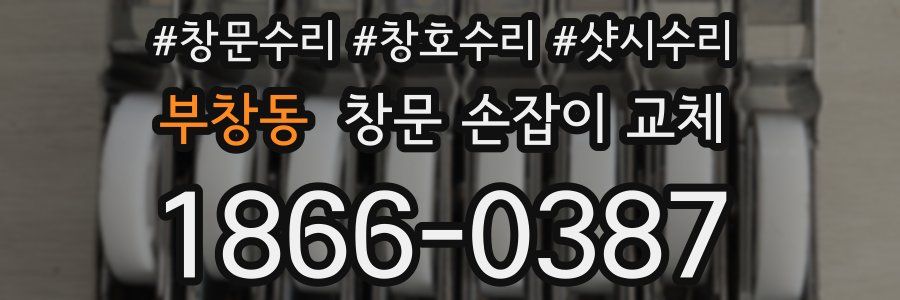 부창동 창문 손잡이 교체