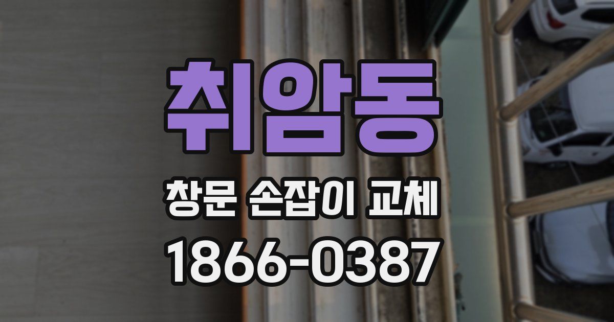 취암동 창문 손잡이 교체