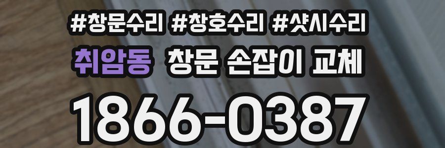 취암동 창문 손잡이 교체
