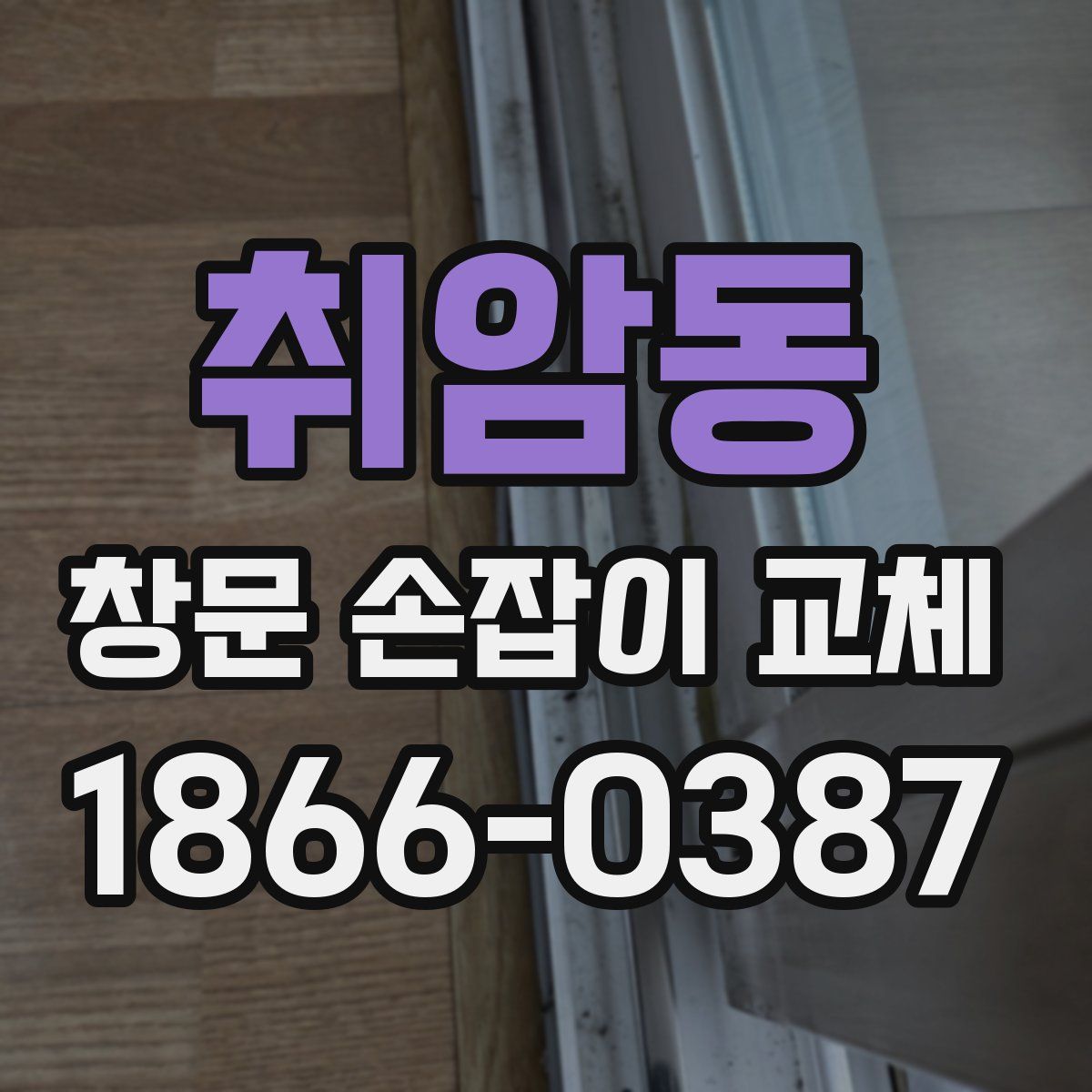 취암동 창문 손잡이 교체
