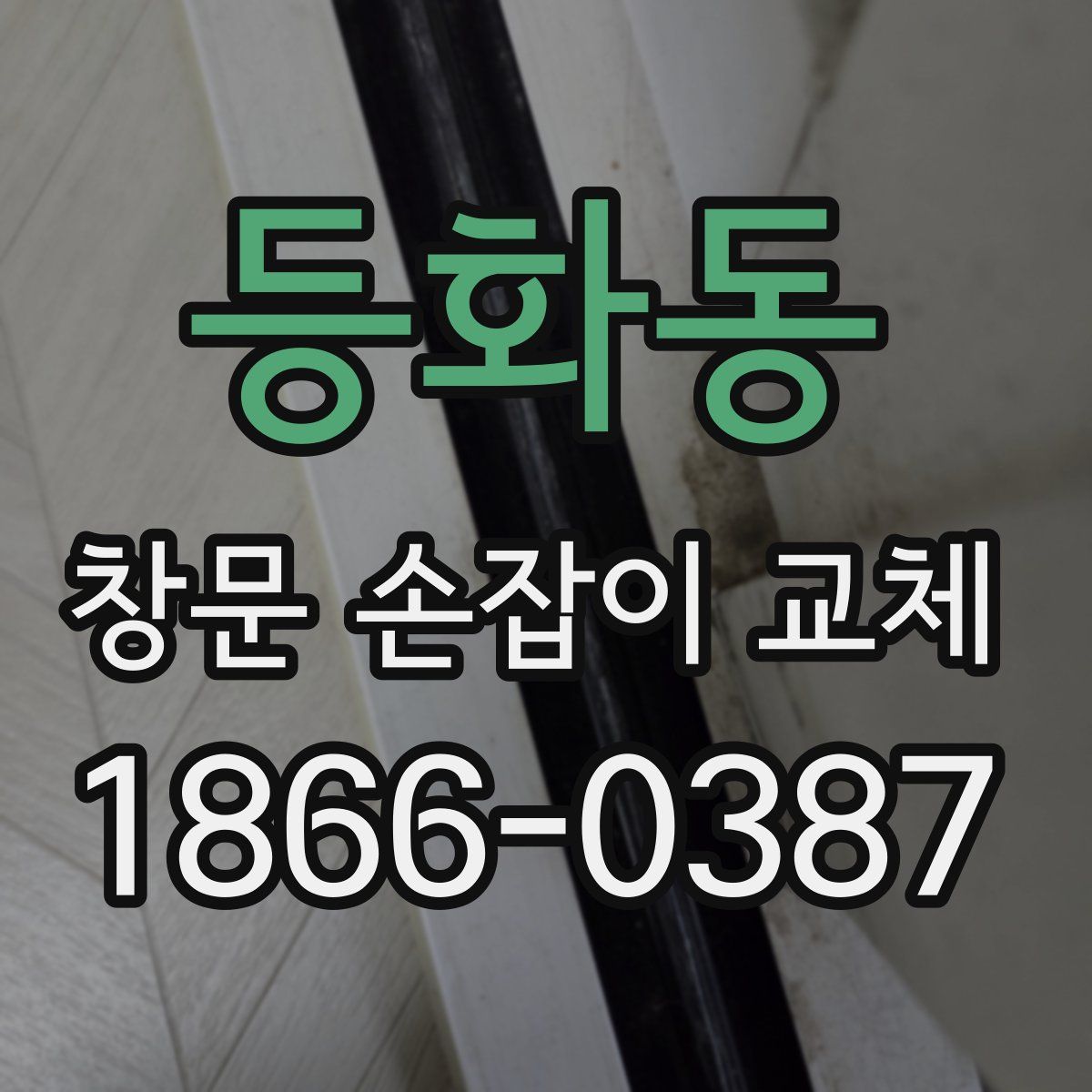 등화동 창문 손잡이 교체