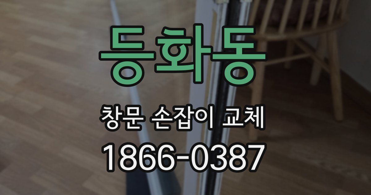 등화동 창문 손잡이 교체