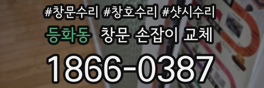 등화동 창문 손잡이 교체