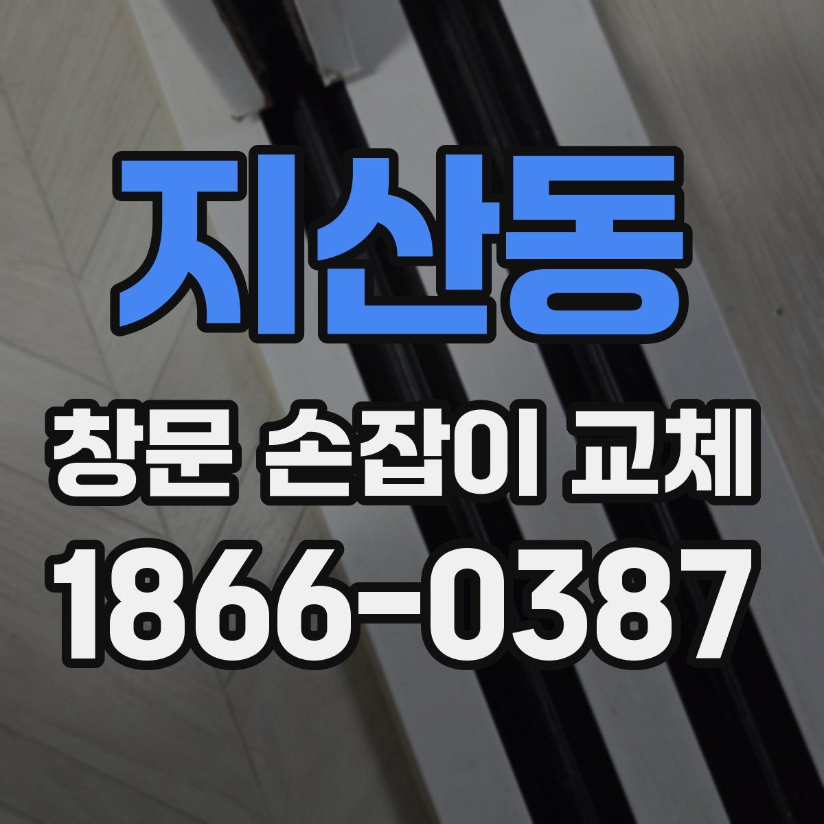 지산동 창문 손잡이 교체