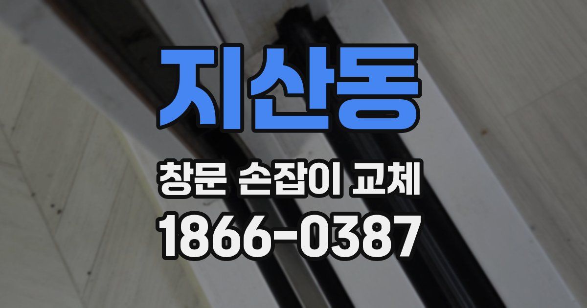 지산동 창문 손잡이 교체