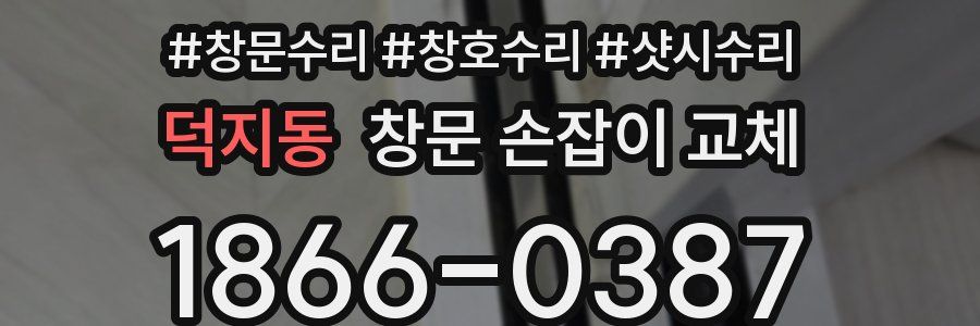 덕지동 창문 손잡이 교체