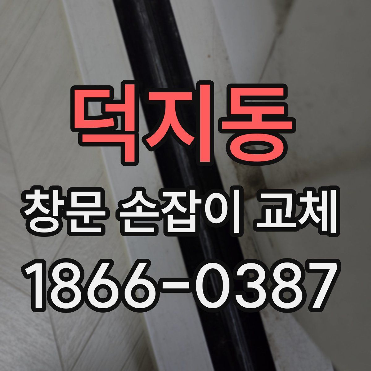 덕지동 창문 손잡이 교체