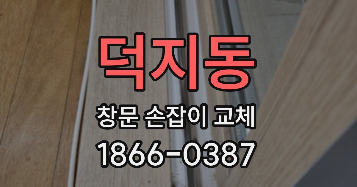덕지동 창문 손잡이 교체