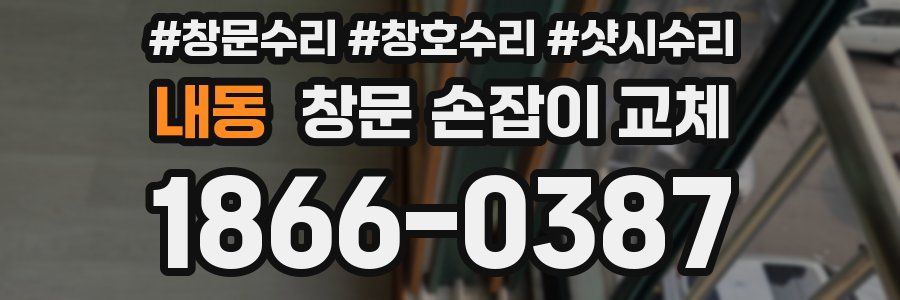 내동 창문 손잡이 교체