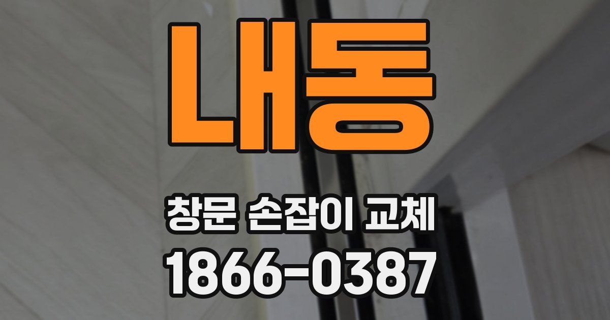 내동 창문 손잡이 교체