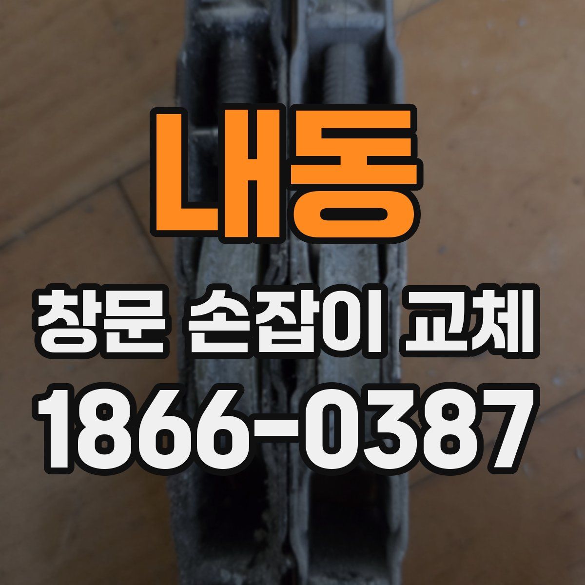 내동 창문 손잡이 교체