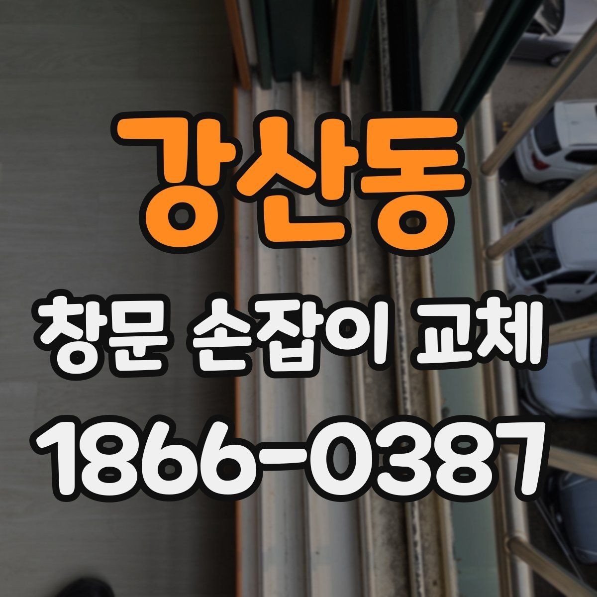 강산동 창문 손잡이 교체 비용 산정 방식 알아보기
