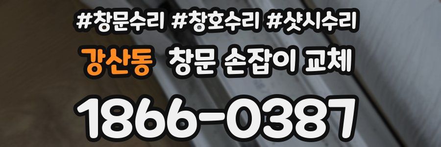 강산동 창문 손잡이 교체