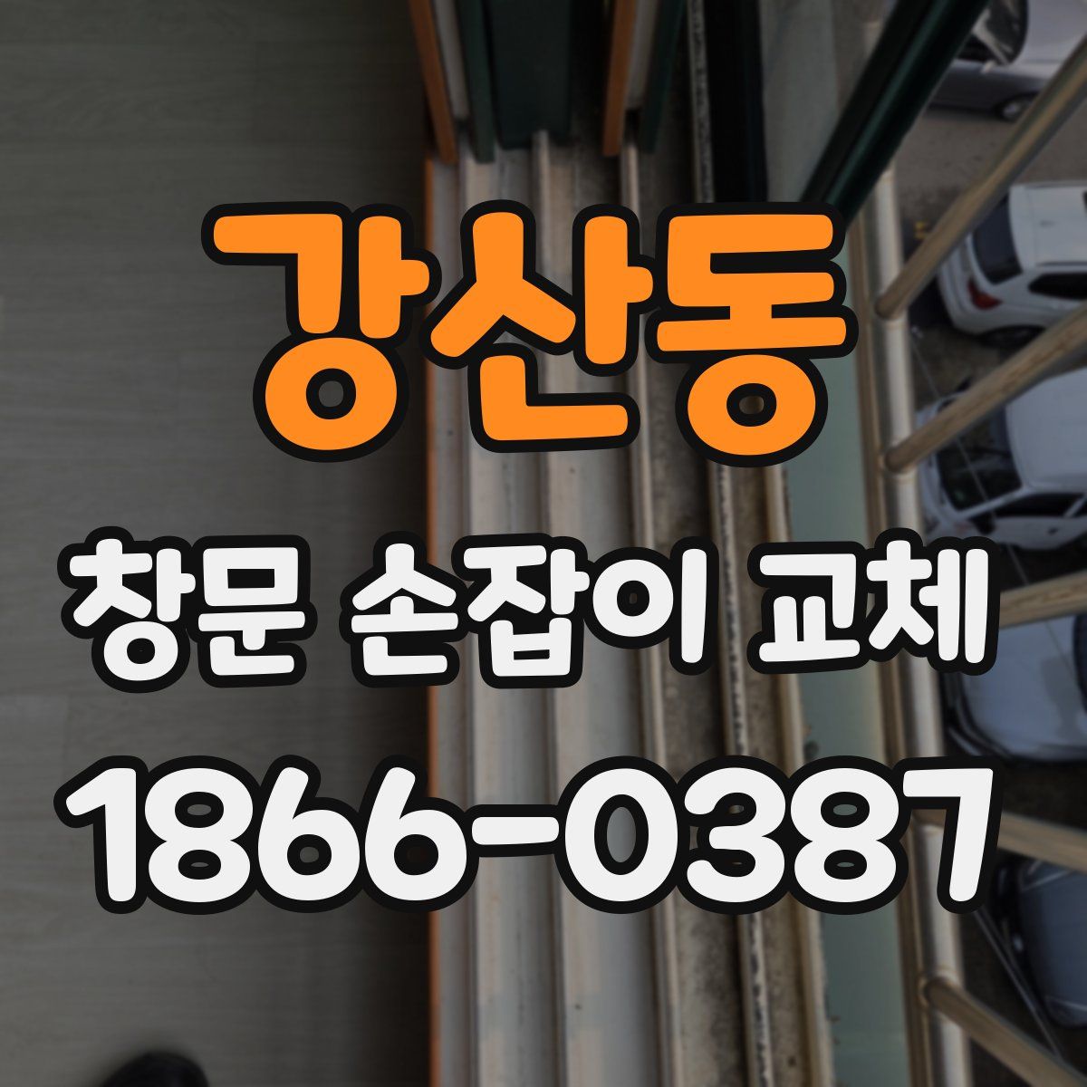 강산동 창문 손잡이 교체
