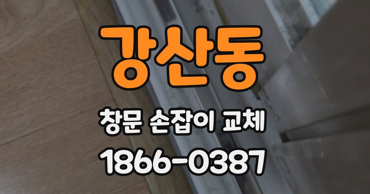 강산동 창문 손잡이 교체